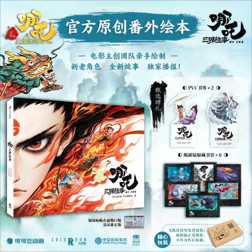 哪吒三界往事 哪吒之魔童闹海官方原创番外绘本 哪吒三界往事绘本 商品图0