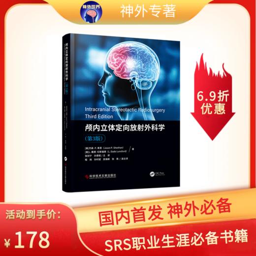 现货正版 颅内立体定向放射外科学（第3版）孙君昭主译 商品图0
