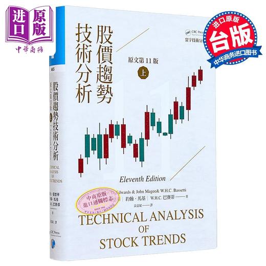 【中商原版】股价趋势技术分析 原文第11版 上 二版 港台原版  罗伯 爱德华 约翰 马基 W H C 巴赛蒂 寰宇 商品图0
