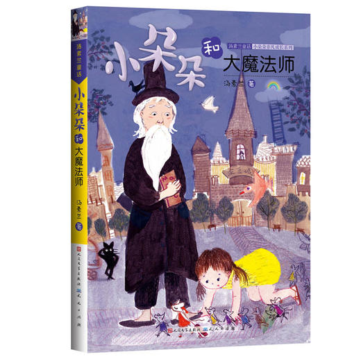 小朵朵和大魔法师 商品图0