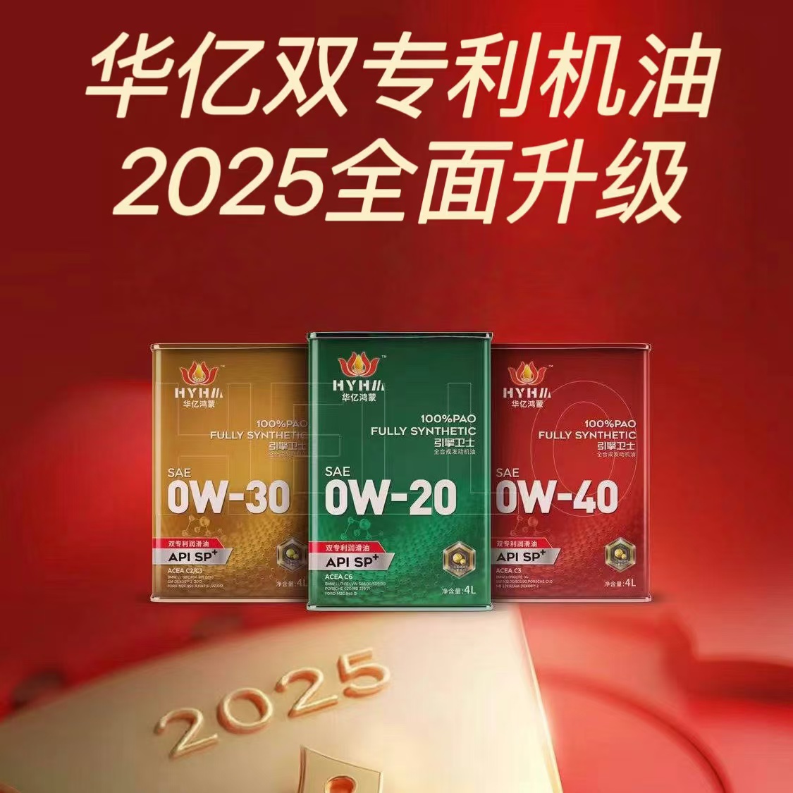 华亿引擎卫士双专利润滑油              汽油车专用