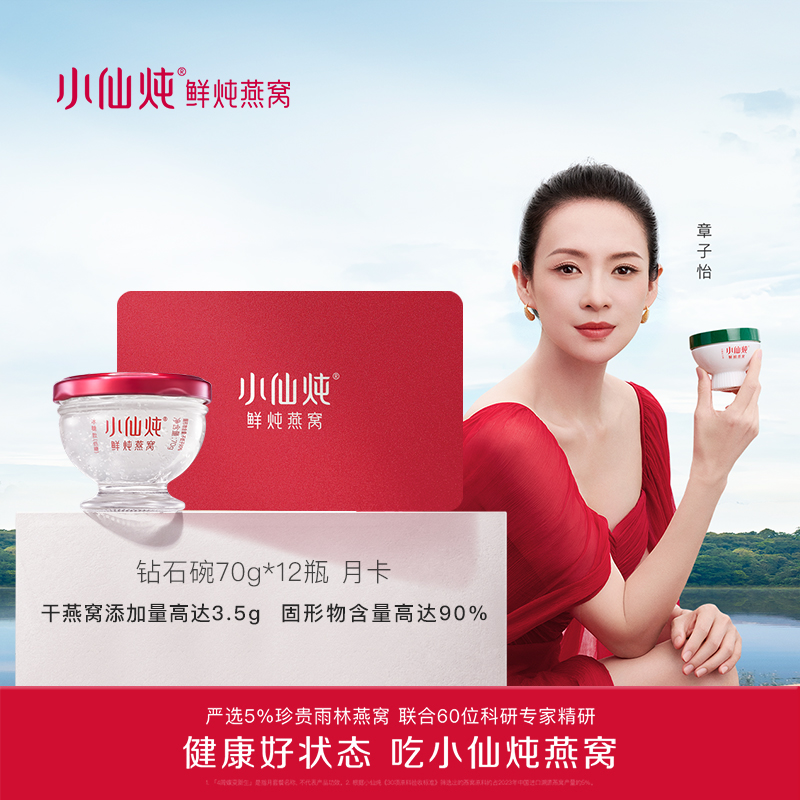【礼品卡】小仙炖鲜炖燕窝尊享月卡 70g*12瓶