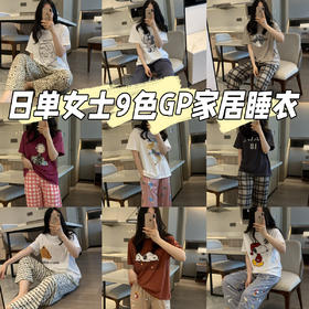【日单女士9色GP家居睡衣】回到家就换上这套时尚无束缚感的睡衣吧到手一定让你爱不释手