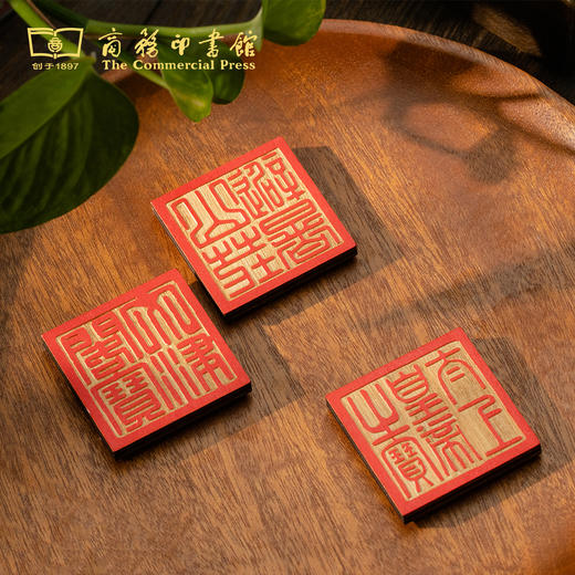 【商务印书馆涵芬文创】四库全书 木质印章冰箱贴 商品图0