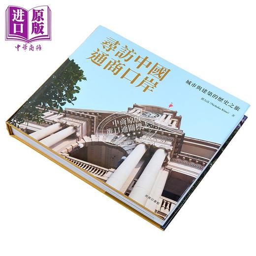 【中商原版】访中国通商口岸——城市与建筑的历史之旅 港台艺术原版 祺力高 商务印书馆（香港）出版 商品图3