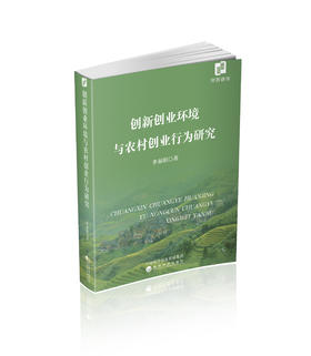 创新创业环境与农村创业行为研究