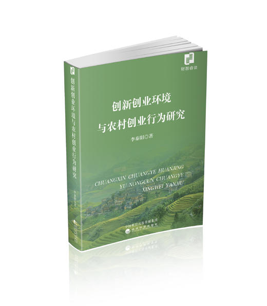 创新创业环境与农村创业行为研究 商品图0