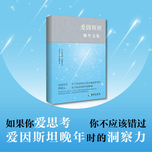 爱因斯坦晚年文集：把爱因斯坦装在口袋里，去思考这个变化的新世界 商品图2
