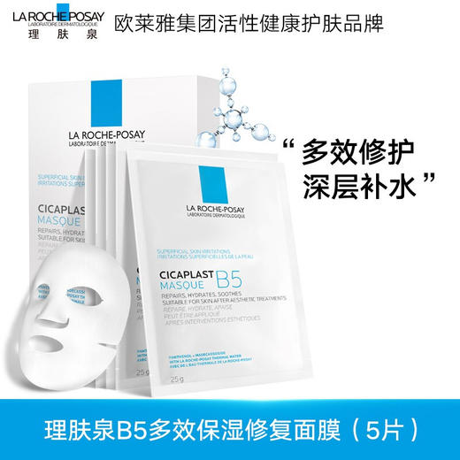 理肤泉B5多效保湿修复面膜（B5面膜）25g*5片/盒 商品图0