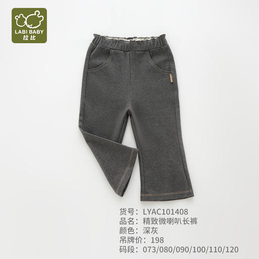 拉比-童衣类（春）I5精致微喇叭长裤深灰（PH) 商品图0
