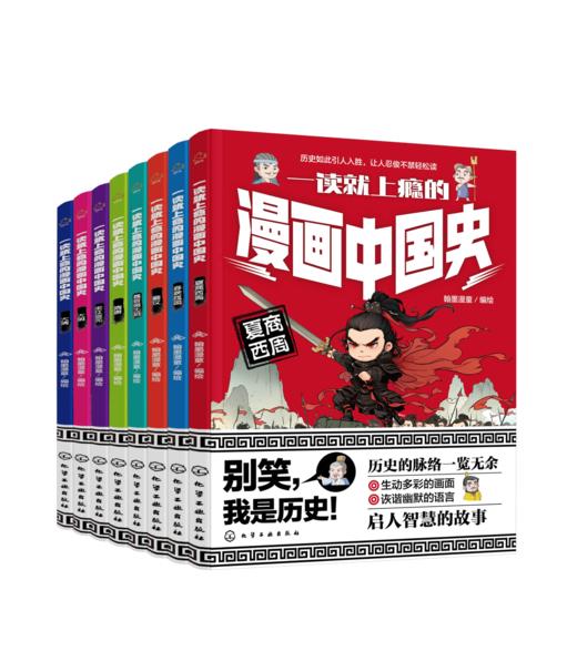 《一读就上瘾的漫画中国史》全8册   6-12岁  中国历史轻松读懂  培育“大语文”素养  帮助孩子心智成长 商品图4