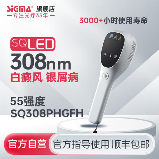 【插电款】希格玛家用SQ308PHGFH强度55MW/CM2雷神308LED高强度白癜风光疗仪【适应症：白癜风、银屑病】 商品图1