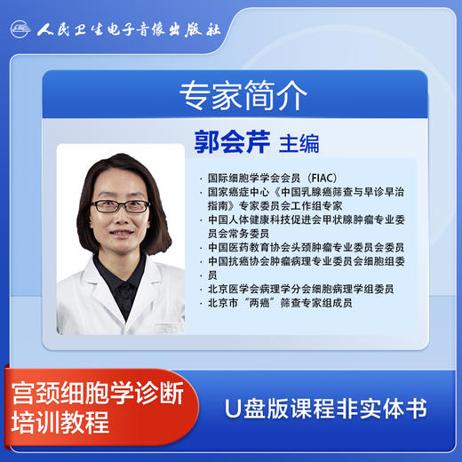 宫颈细胞学诊断培训课程【U盘版】 商品图1