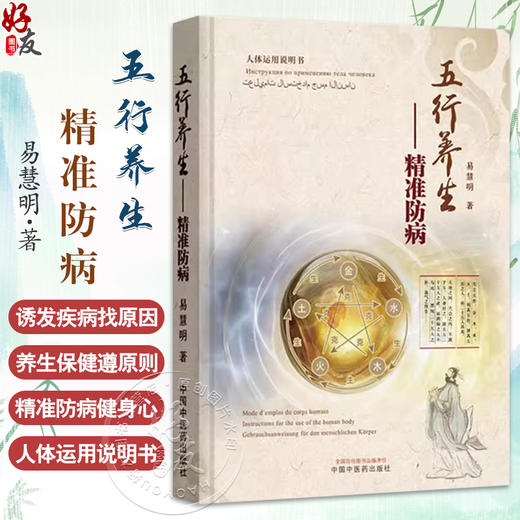 五行养生 精准防病 易慧明 著 黄帝内经 中医经典入门养生 五运六气 书籍 诱发疾病找原因 养生保健遵原则 中国中医药出版社 商品图0