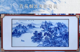 青花烟波舟影瓷板