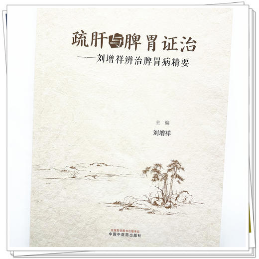 疏肝与脾胃证治：刘增祥辨治脾胃病精要 刘增祥 主编 中国中医药出版社 书籍  商品图3