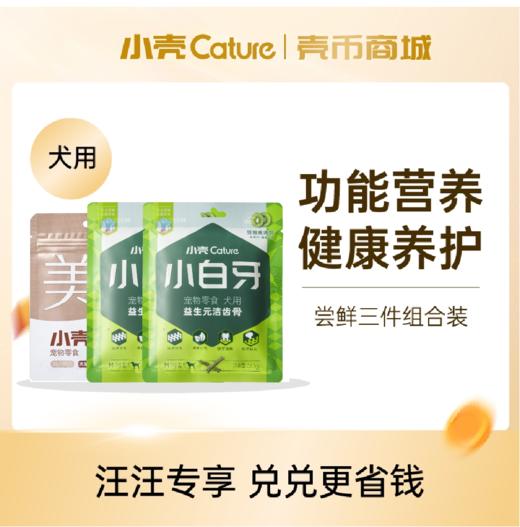 【壳币兑换】猫咪/狗狗可选，9.9尝鲜三件组合装-限兑1份 商品图1