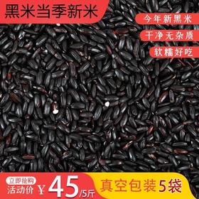 【吉顺号食品】黑米新米黑香米500g/袋*5袋