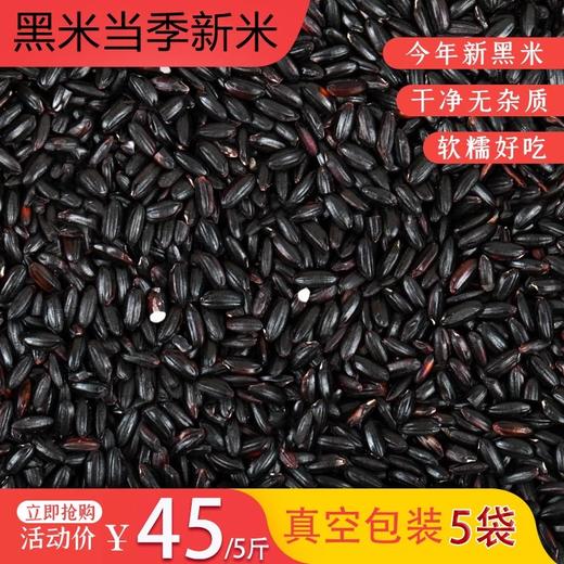 【吉顺号食品】黑米新米黑香米500g/袋*5袋 商品图0