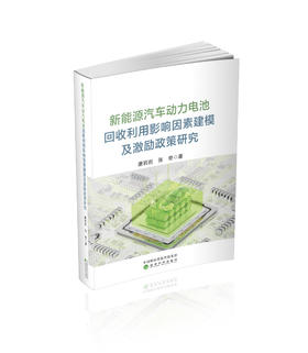 新能源汽车动力电池回收利用影响因素建模及激励政策研究