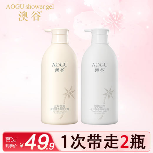 澳谷花炸弹香氛洗沐套装柔顺去屑800ml*2瓶装 商品图0