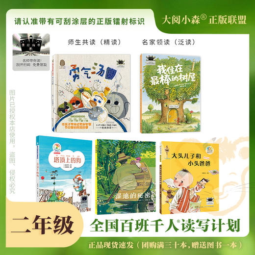 百班千人65期二年级阅读书目 勇气汤圆 我住在最棒的树屋 塔顶上的狗 湿地的秘密 大头儿子和小头爸爸 正版授权（按需自选加入购物车自选） 商品图1