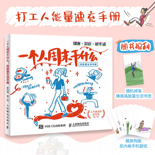 一个人*干什么 高能量生活手册 高能量生活手册绘本 反内卷解压温暖内心 *的100件小事 快速恢复精力不浪费* 商品图1