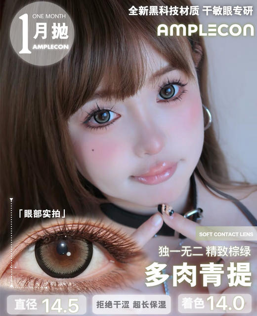 AMPLECON 多肉青提（月抛） 商品图0