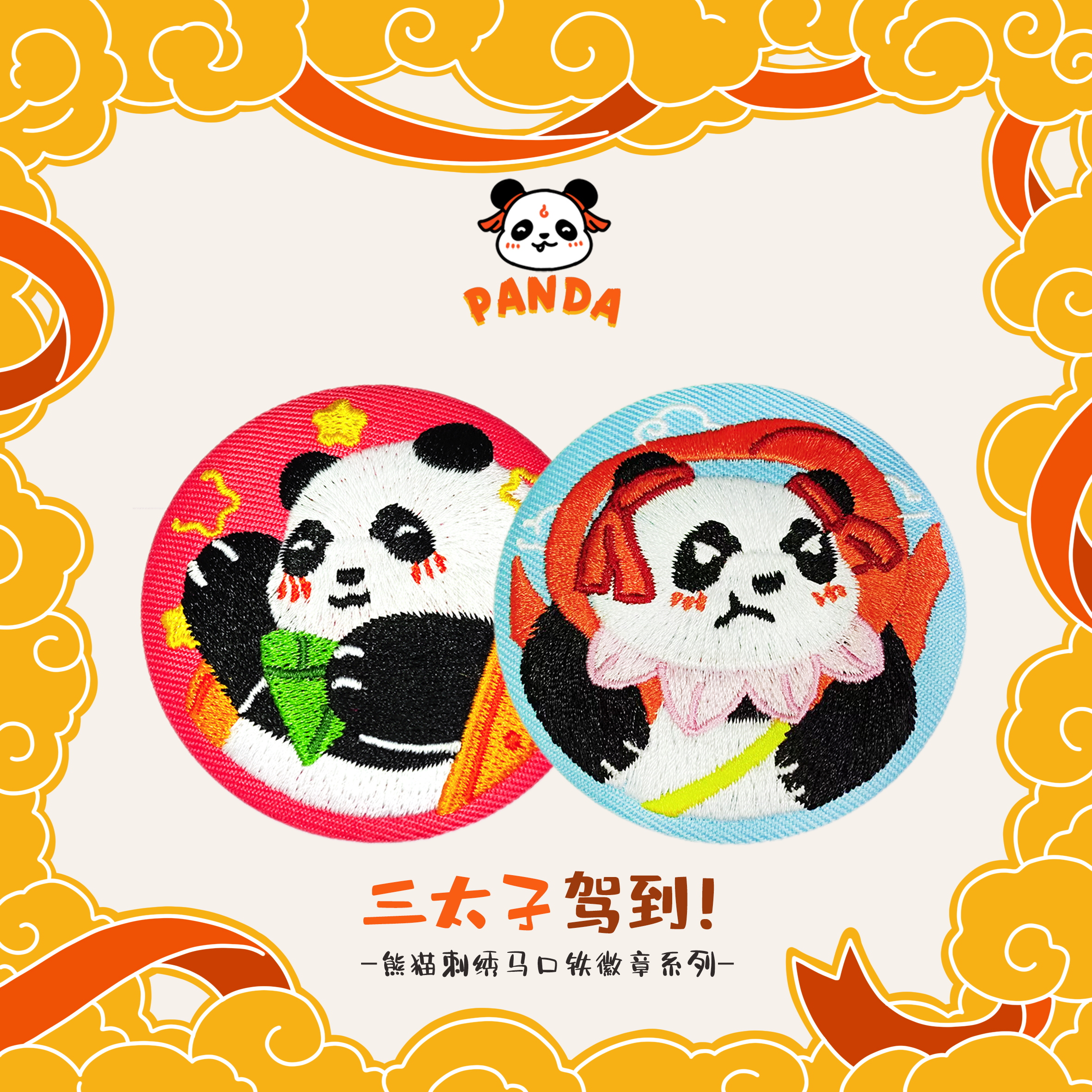 北动熊猫刺绣马口铁徽章系列-哪吒组合