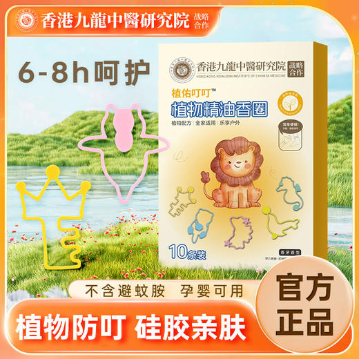 【19.9抢30条❗️香港植物精油手环】与香港九龍中醫研究院有限公司战略合作，植物防叮，防水防汗，尽情玩耍！儿童家用卡通避叮扣蚊户外便携 商品图0