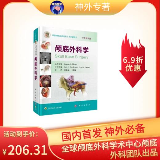 UPMC 颅底巨著 | 《颅底外科学》中译本——颅底外科必备实用工具书 商品图0