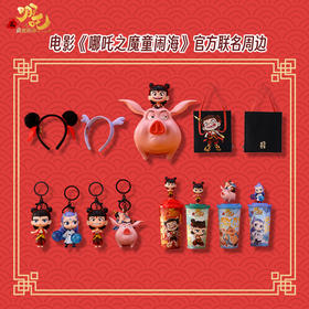 哪吒之魔童闹海周边 爆米花桶挂件发箍等