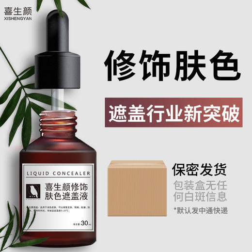 喜生颜白斑遮盖液防水外用持久脸部修饰肤色遮盖液30ml 商品图3