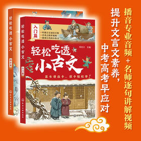 《轻松吃透小古文》全2册   从小学到初中，文言文难度急剧提升  配有播音员专业音频+专业老师的逐句解读  培养大语文思维，提升学习力!