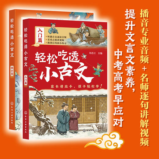 《轻松吃透小古文》全2册   从小学到初中，文言文难度急剧提升  配有播音员专业音频+专业老师的逐句解读  培养大语文思维，提升学习力! 商品图0