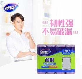 【自营】 妙洁 平底垃圾袋 韧性强 不易破漏 平口式 大号/小号 多规格