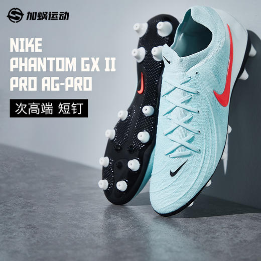 SFS耐克Nike暗煞GX II次顶AG-PRO短钉足球鞋运动训练鞋FJ2582-300 商品图0