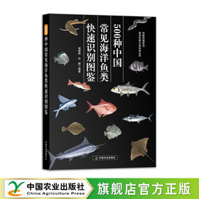 500种中国常见海洋鱼类快速识别图鉴【官方正版，可开发票】