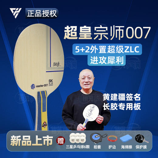 【亲笔签名】超皇宗师007黄建疆同款专业乒乓球拍外置芳碳结构长胶专用底板【送定制乒乓球】 商品图0
