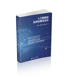 人工智能的全球治理与合作