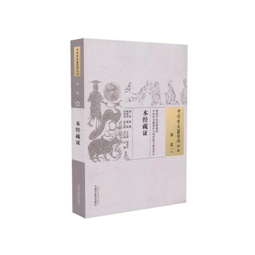正版 本经疏证（中国古医籍整理丛书本草31）清.邹澍 撰 宋洪伟 等 校注 中国中医药出版社 中医畅销书籍 商品图1
