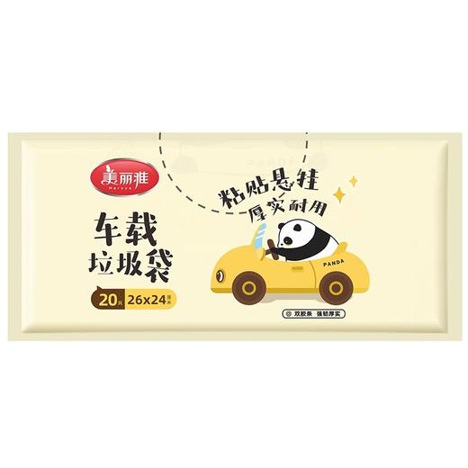 美丽雅车载垃圾袋20只 商品图0