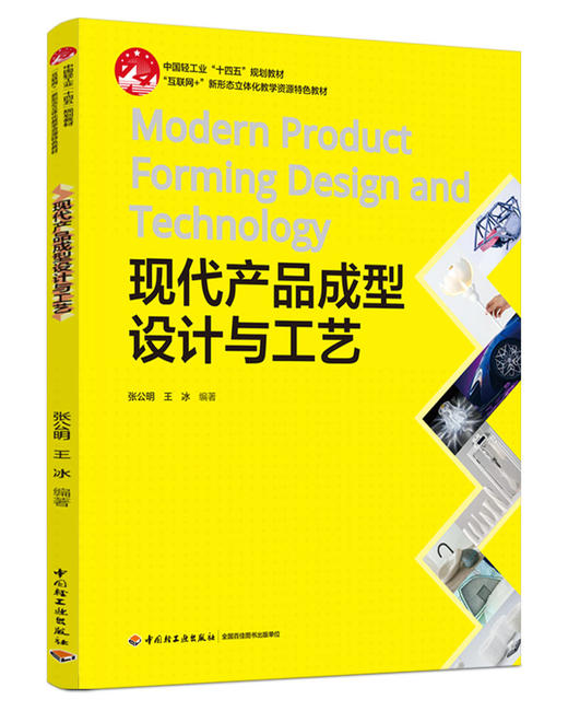 现代产品成型设计与工艺（中国轻工业“十四五”规划教材、“互联网+”新形态立体化教学资源特色教材） 商品图0