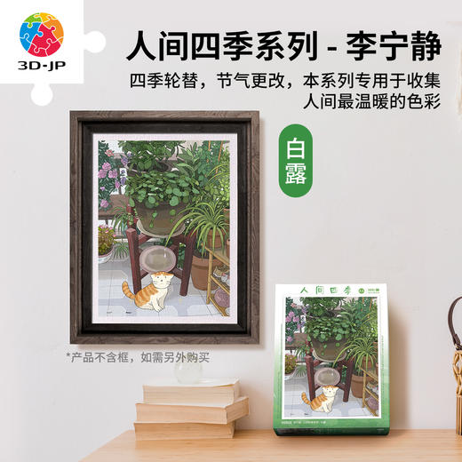 300片 平面塑料拼图 H3920 李宁静-人间四季系列-白露 商品图0