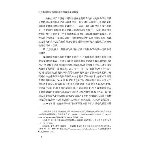 网络治理视域下高校跨国办学教育质量保障研究/江西科技师范大学2022年度著作出版资助基金项目/方华明/浙江大学出版社 商品图4