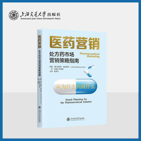 医药营销：处方药市场营销策略指南