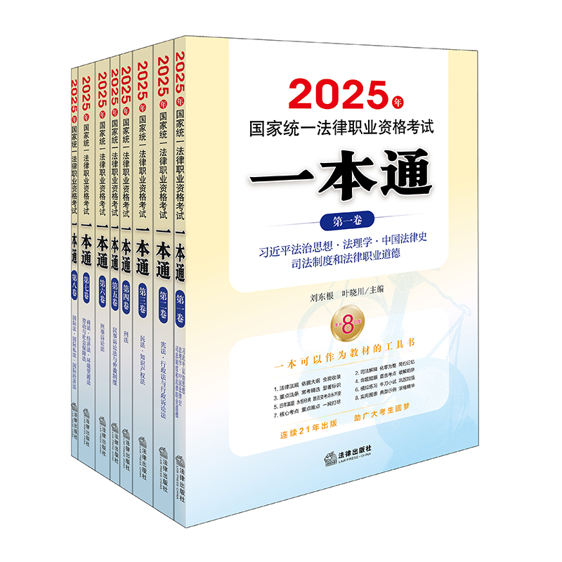 【全8册】2025年国家统一法律职业资格考试一本通系列 法理学 宪法 民法民诉 刑法刑诉 商经法 国际法 法律出版社