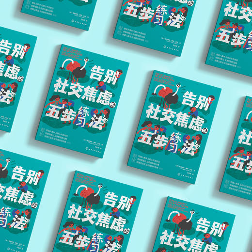 《告别社交焦虑的五步练习法》 商品图2