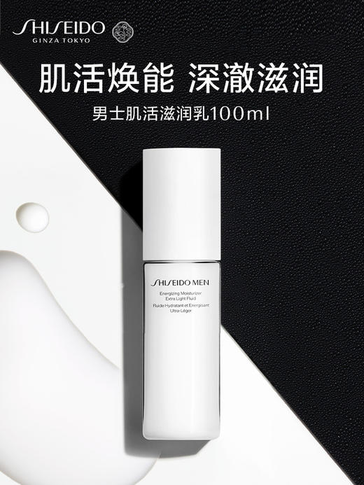 Shiseido 资生堂 男士焕能肌活滋润乳 100ml 商品图1
