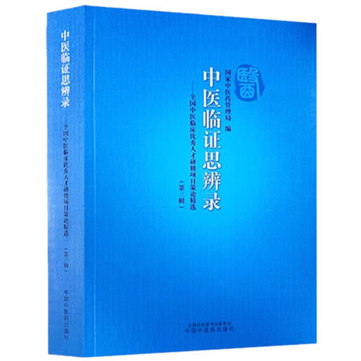 中医临证思辨录:全国中医临床优秀人才研修项目策论精选 第三辑 国家中医药管理局 编 中国中医药出版社 商品图4